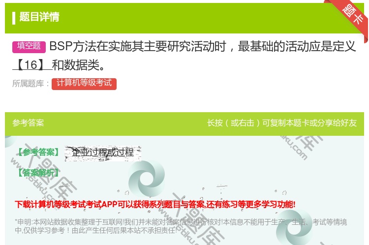 答案:BSP方法在实施其主要研究活动时最基础的活动应是定义【16】...