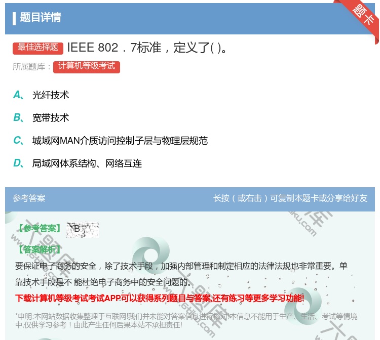答案:IEEE802.7标准定义了...