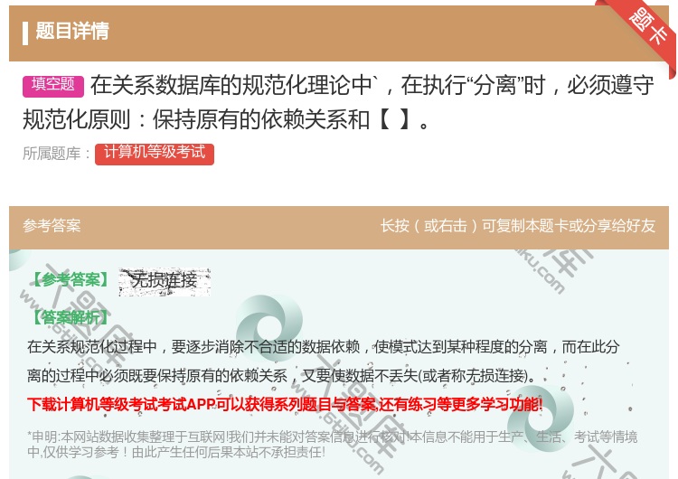 答案:在关系数据库的规范化理论中`在执行分离时必须遵守规范化原则保...