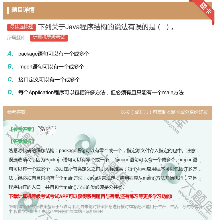 答案:下列关于Java程序结构的说法有误的是...