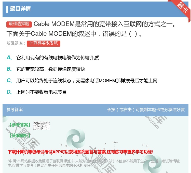 答案:CableMODEM是常用的宽带接入互联网的方式之一下面关于...
