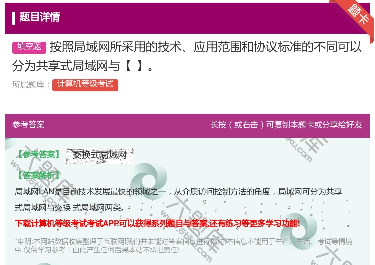 答案:按照局域网所采用的技术应用范围和协议标准的不同可以分为共享式...