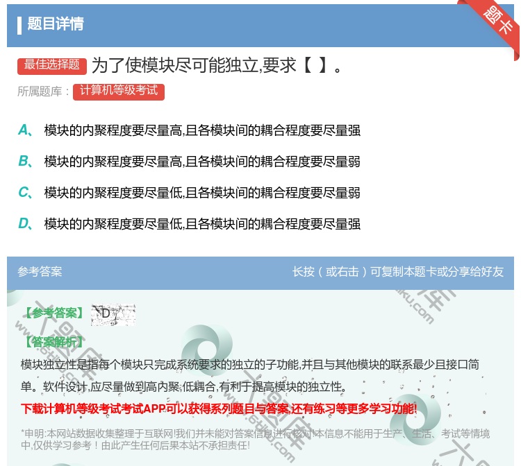 答案:为了使模块尽可能独立要求【】...