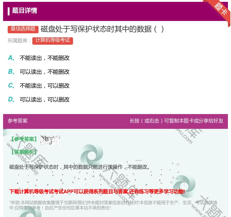 答案:磁盘处于写保护状态时其中的数据...