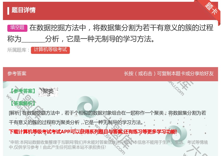答案:在数据挖掘方法中将数据集分割为若干有意义的簇的过程称为___...
