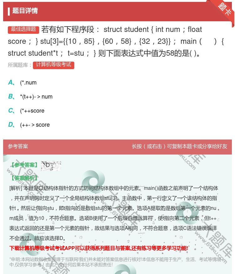 答案:若有如下程序段structstudent{intnumflo...