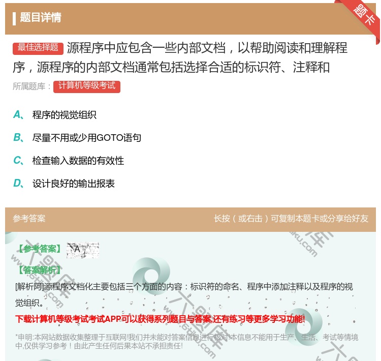 答案:源程序中应包含一些内部文档以帮助阅读和理解程序源程序的内部文...