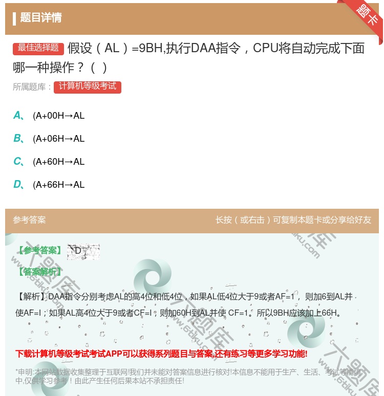 答案:假设AL=9BH执行DAA指令CPU将自动完成下面哪一种操作...
