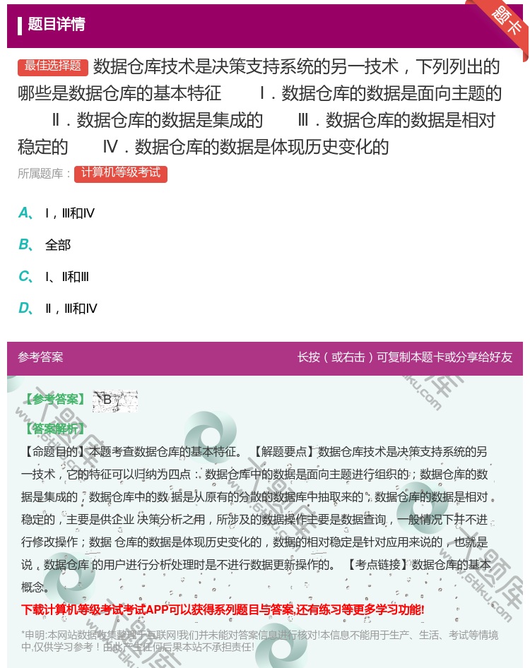 答案:数据仓库技术是决策支持系统的另一技术下列列出的哪些是数据仓库...