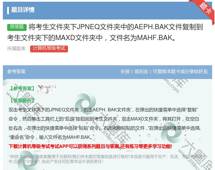 答案:将考生文件夹下JPNEQ文件夹中的AEPH.BAK文件复制到...