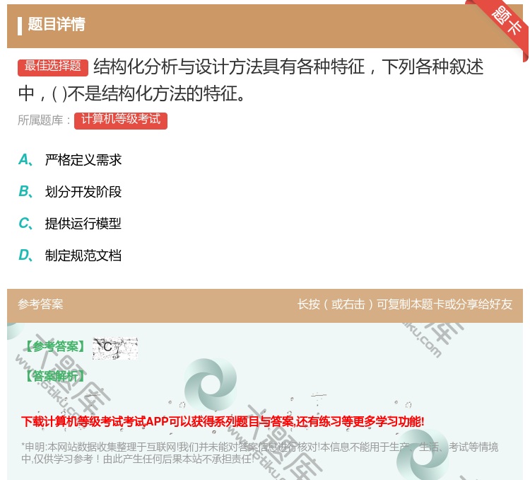 答案:结构化分析与设计方法具有各种特征下列各种叙述中不是结构化方法...