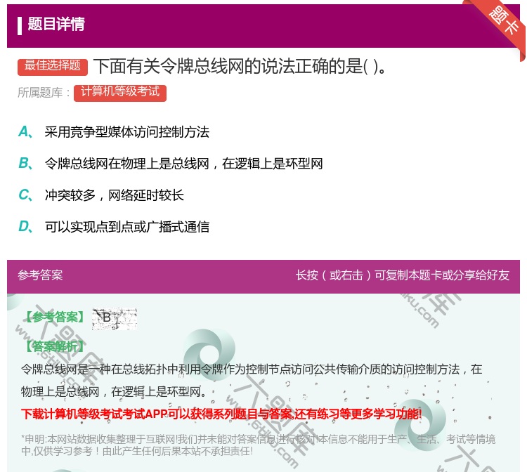 答案:下面有关令牌总线网的说法正确的是...