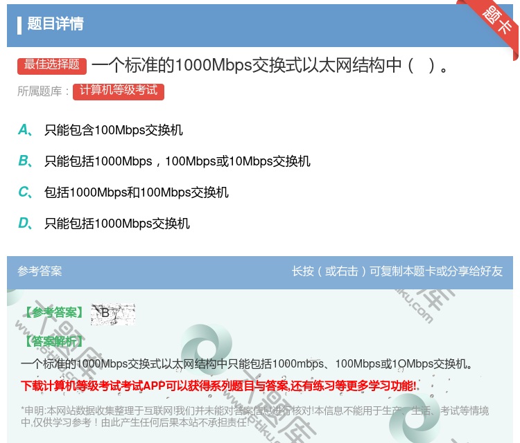 答案:一个标准的1000Mbps交换式以太网结构中...