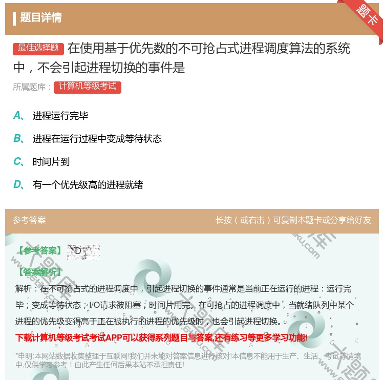 答案:在使用基于优先数的不可抢占式进程调度算法的系统中不会引起进程...