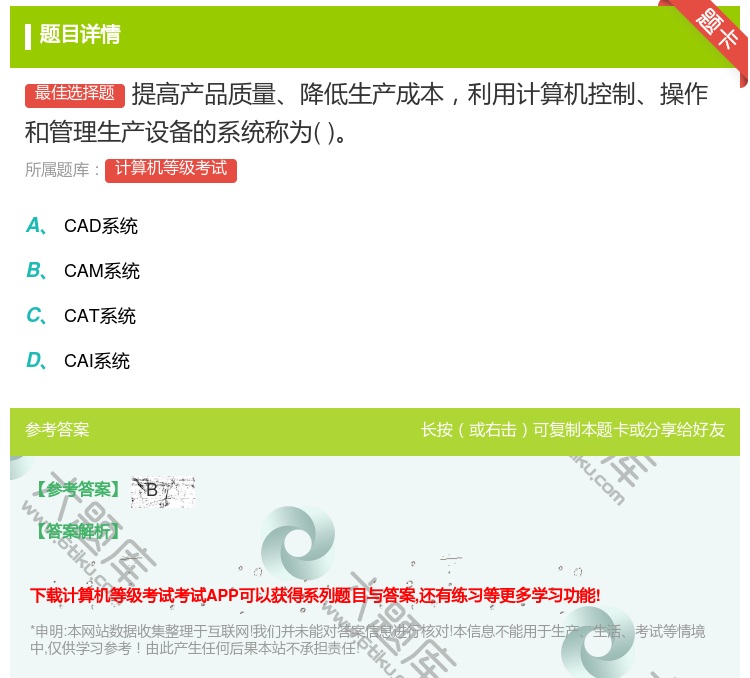 答案:提高产品质量降低生产成本利用计算机控制操作和管理生产设备的系...
