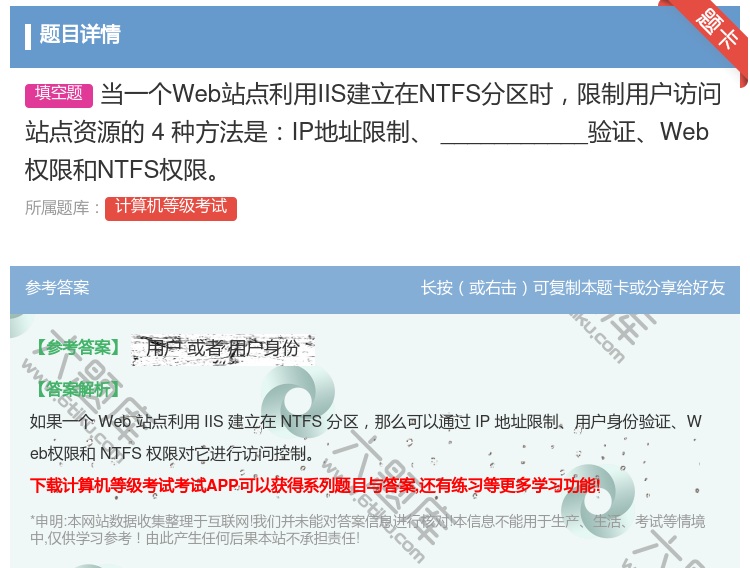 答案:当一个Web站点利用IIS建立在NTFS分区时限制用户访问站...