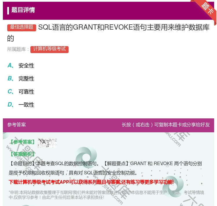 答案:SQL语言的GRANT和REVOKE语句主要用来维护数据库的...