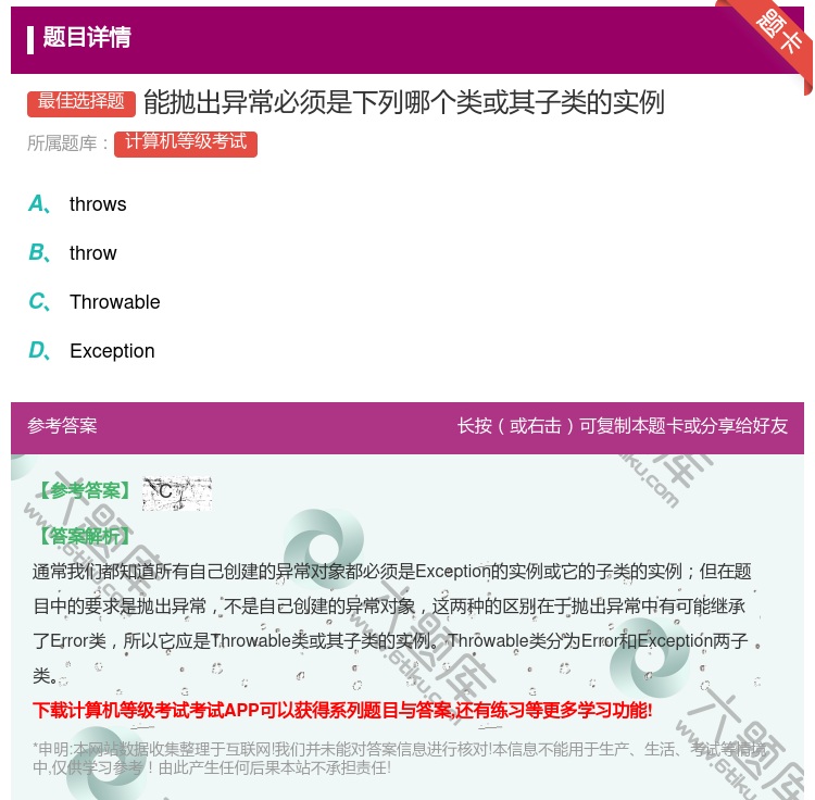 答案:能抛出异常必须是下列哪个类或其子类的实例...