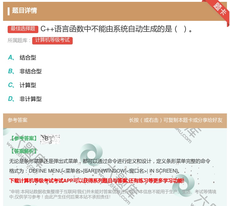 答案:C++语言函数中不能由系统自动生成的是...