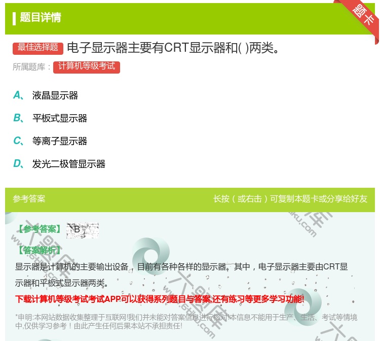答案:电子显示器主要有CRT显示器和两类...