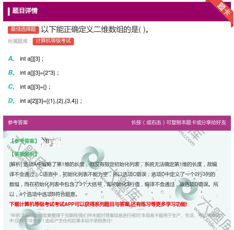 答案:以下能正确定义二维数组的是...