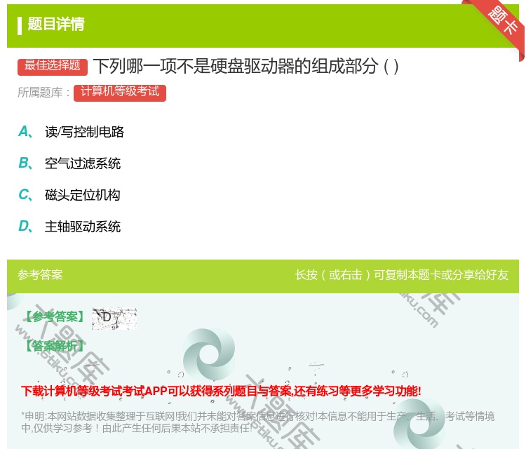 答案:下列哪一项不是硬盘驱动器的组成部分...
