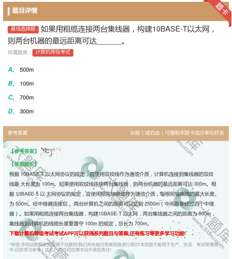 答案:如果用粗缆连接两台集线器构建10BASE-T以太网则两台机器...