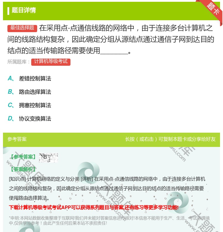 答案:在采用点-点通信线路的网络中由于连接多台计算机之间的线路结构...