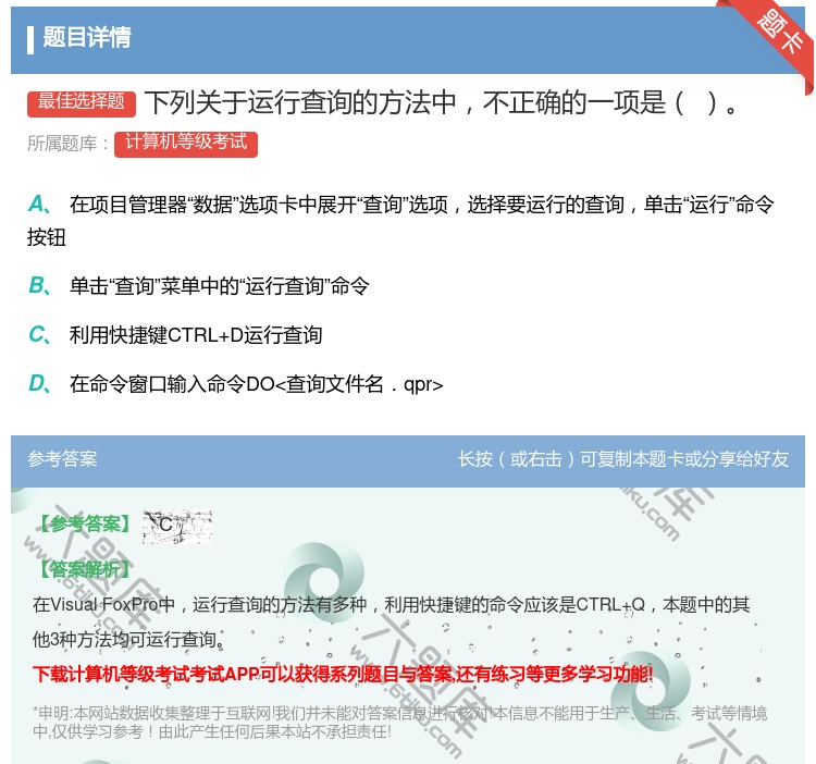 答案:下列关于运行查询的方法中不正确的一项是...