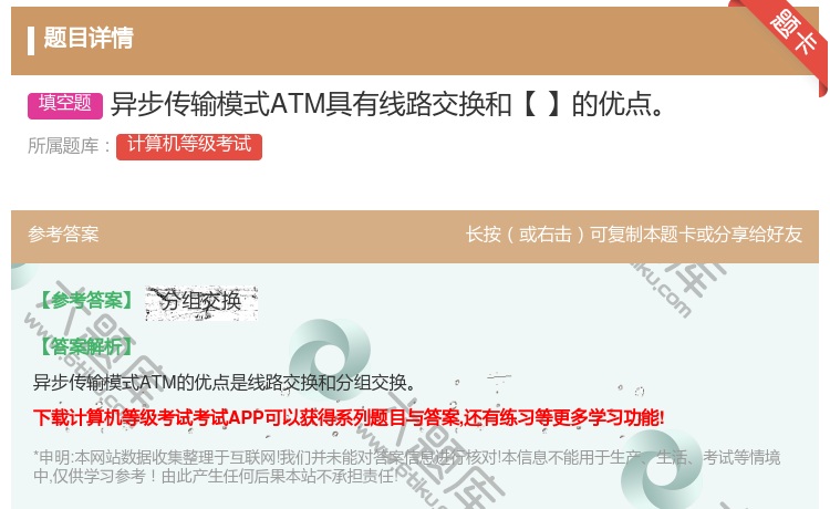 答案:异步传输模式ATM具有线路交换和【】的优点...