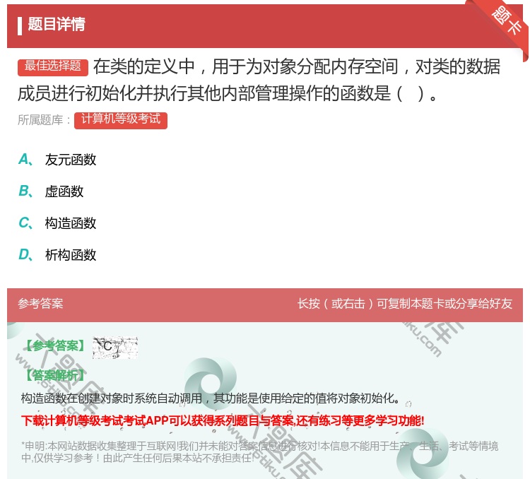 答案:在类的定义中用于为对象分配内存空间对类的数据成员进行初始化并...