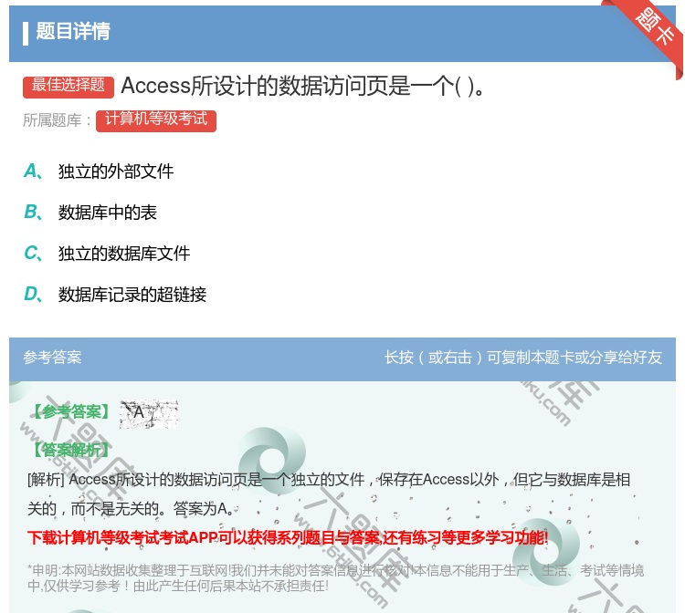 答案:Access所设计的数据访问页是一个...