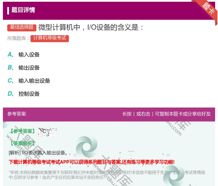 答案:微型计算机中I/O设备的含义是...