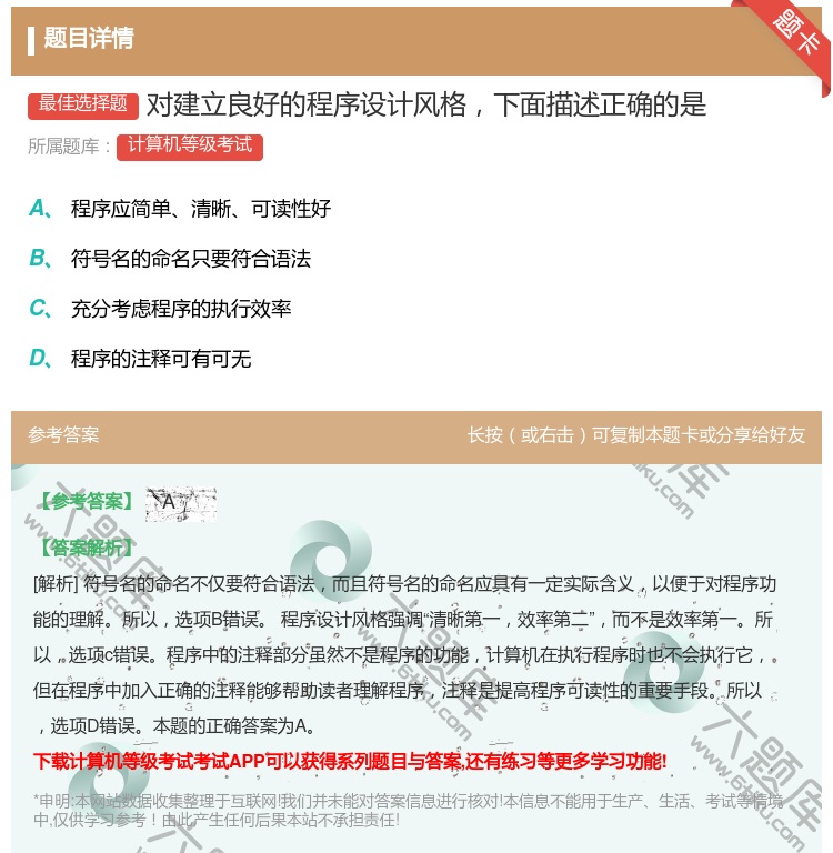 答案:对建立良好的程序设计风格下面描述正确的是...