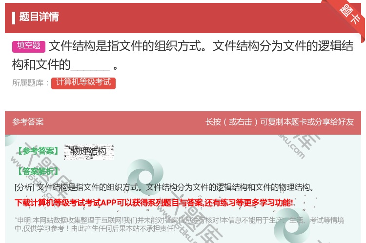 答案:文件结构是指文件的组织方式文件结构分为文件的逻辑结构和文件的...