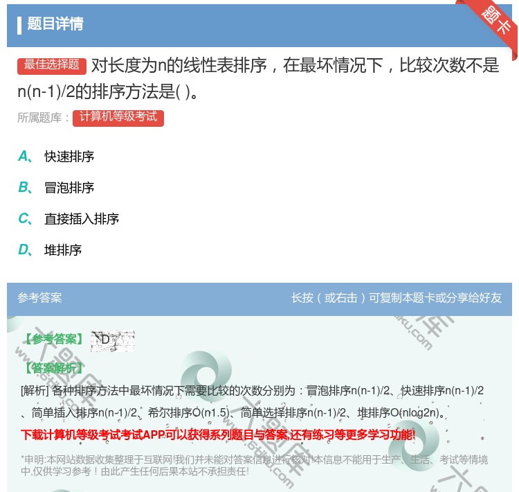 答案:对长度为n的线性表排序在最坏情况下比较次数不是nn-1/2的...