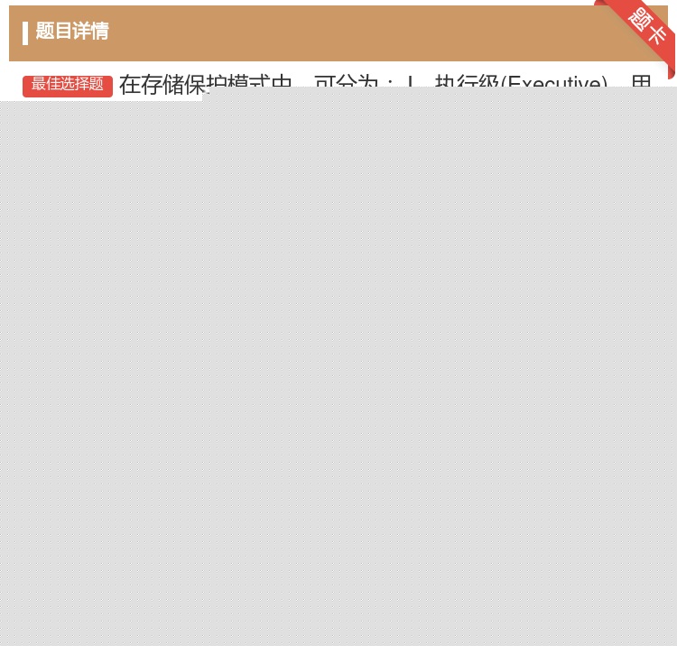 答案:在存储保护模式中可分为Ⅰ.执行级Executive用E表示Ⅱ...