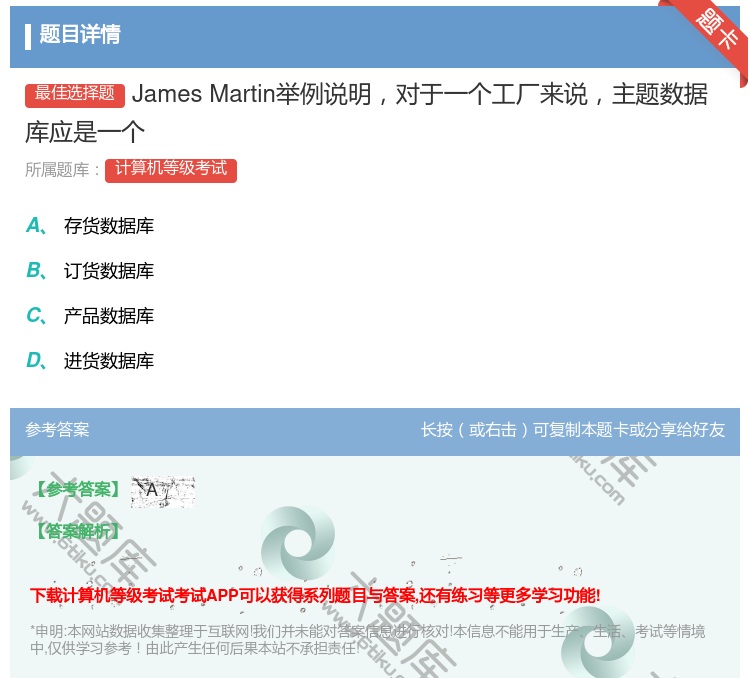 答案:JamesMartin举例说明对于一个工厂来说主题数据库应是...