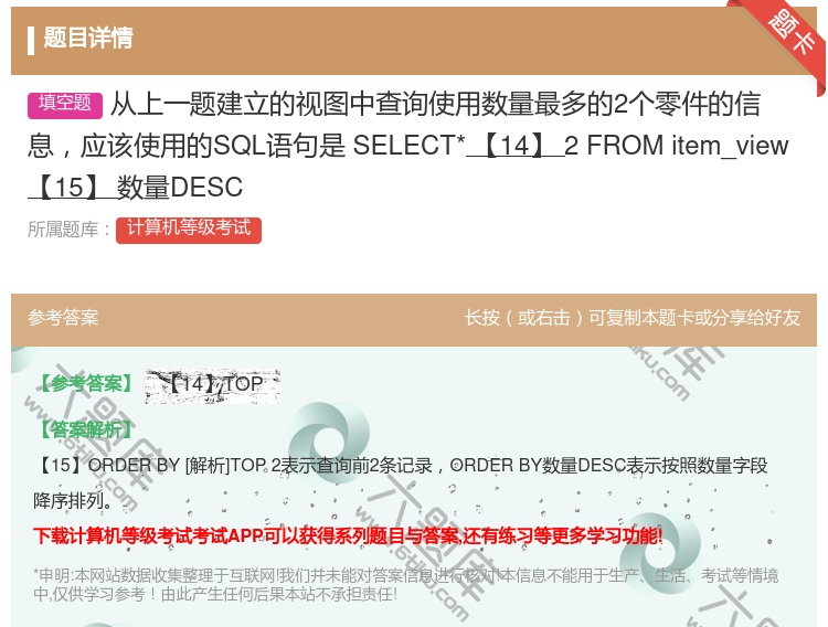 答案:从上一题建立的视图中查询使用数量最多的2个零件的信息应该使用...