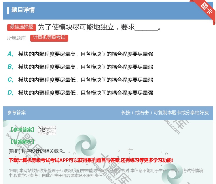 答案:为了使模块尽可能地独立要求______...