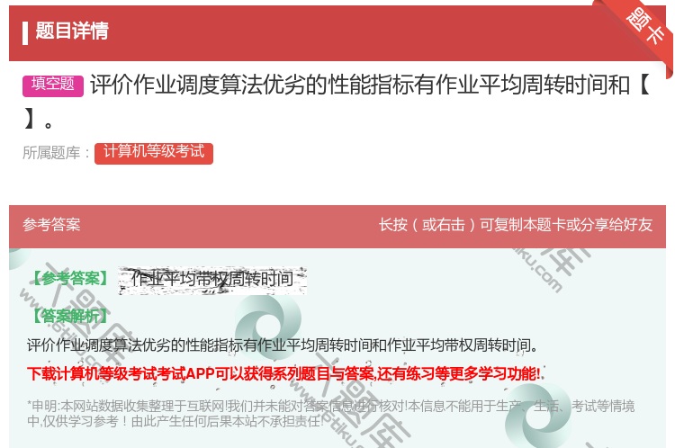 答案:评价作业调度算法优劣的性能指标有作业平均周转时间和【】...