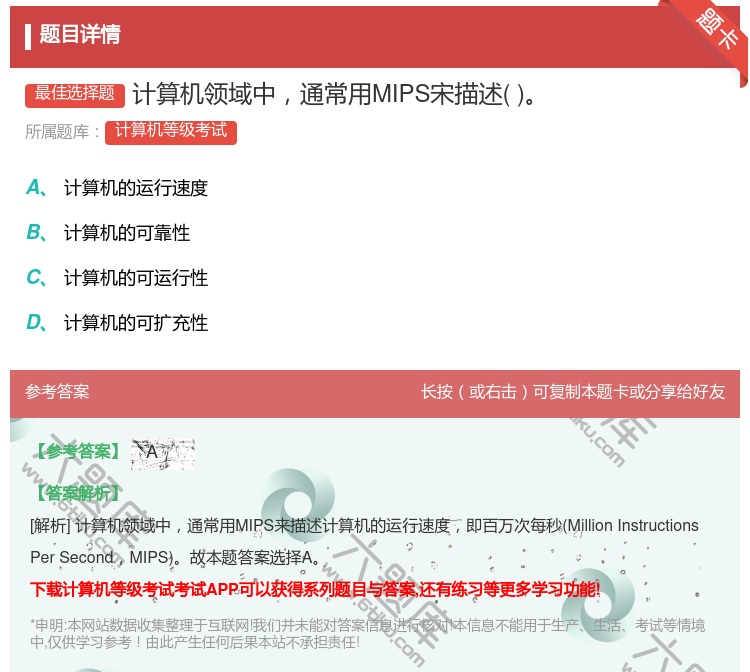 答案:计算机领域中通常用MIPS宋描述...