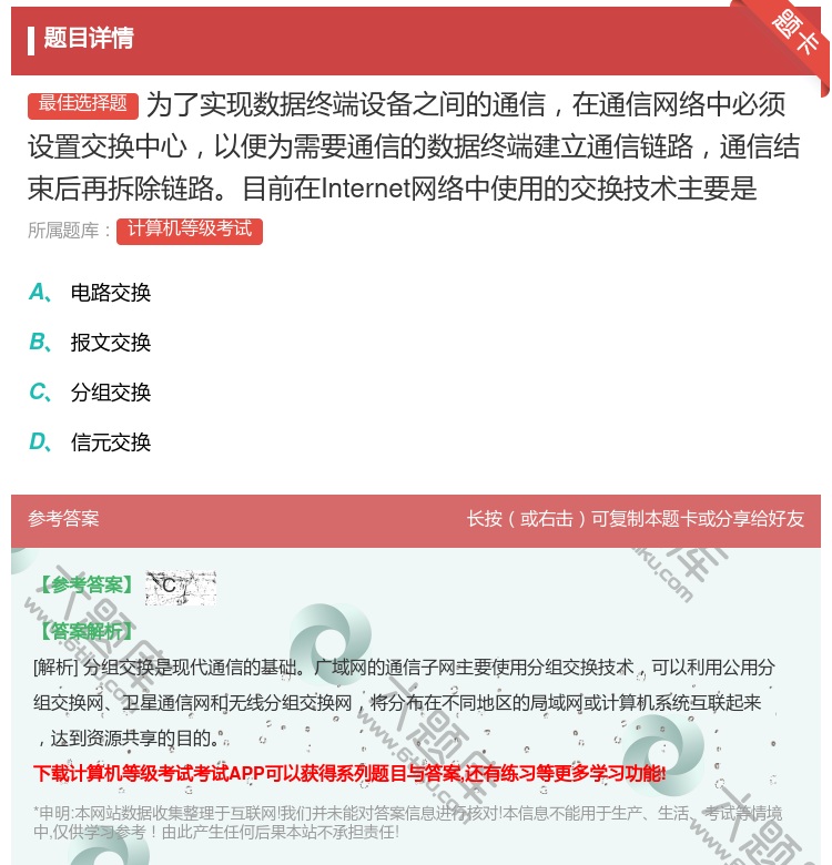 答案:为了实现数据终端设备之间的通信在通信网络中必须设置交换中心以...