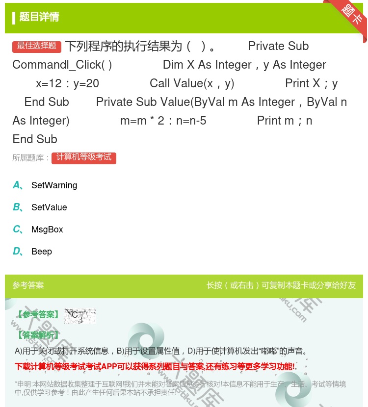答案:下列程序的执行结果为
PrivateSubCommandl...