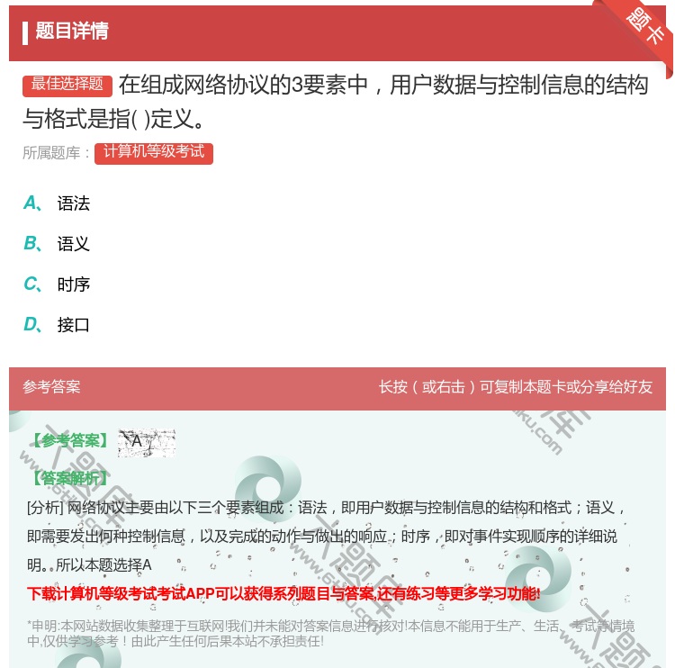 答案:在组成网络协议的3要素中用户数据与控制信息的结构与格式是指定...