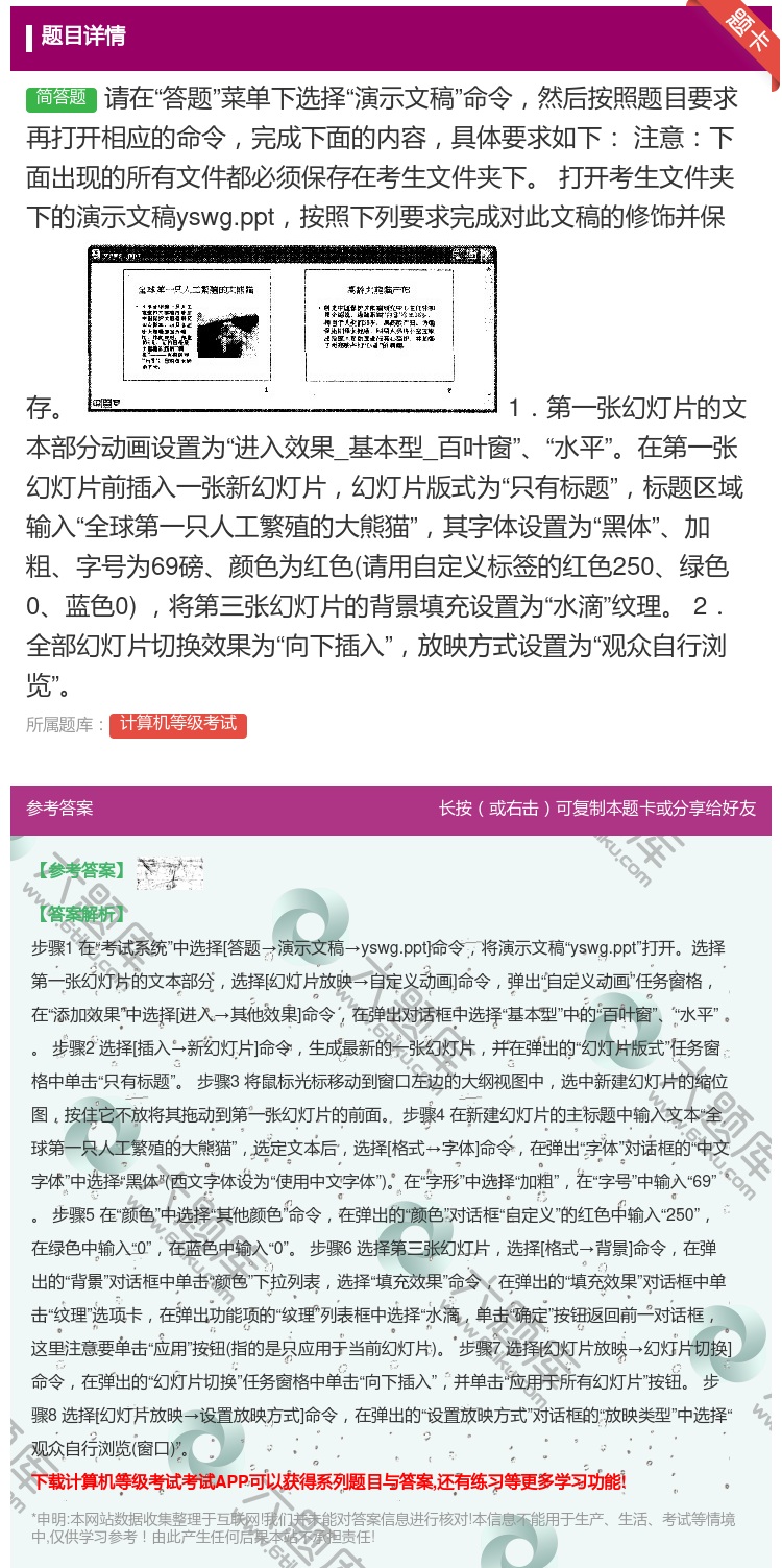 答案:请在答题菜单下选择演示文稿命令然后按照题目要求再打开相应的命...