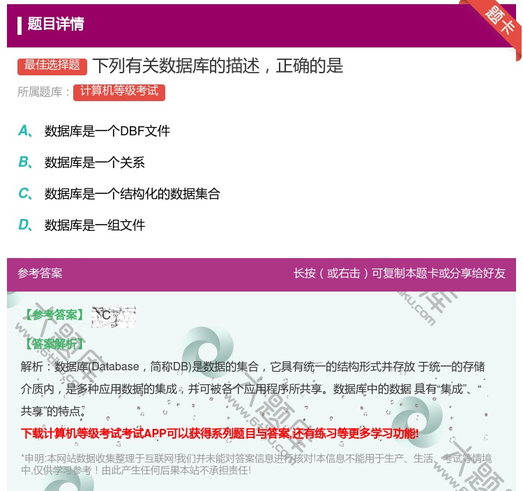 答案:下列有关数据库的描述正确的是...