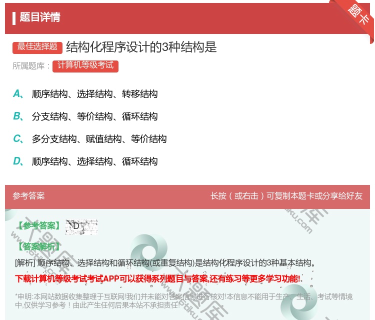 答案:结构化程序设计的3种结构是...