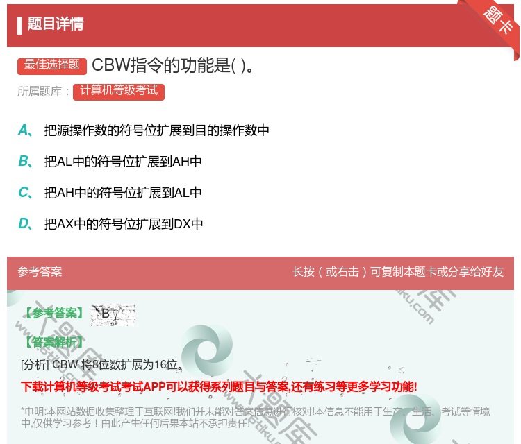 答案:CBW指令的功能是...