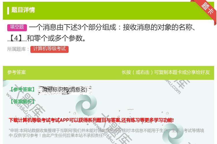 答案:一个消息由下述3个部分组成接收消息的对象的名称【4】和零个或...